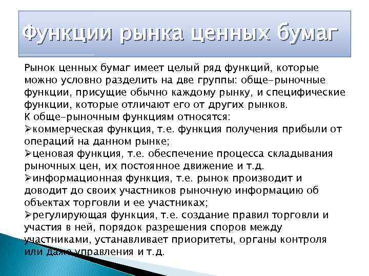 Функции рынка ценных бумаг Рынок ценных бумаг имеет целый ряд функций, которые можно условно