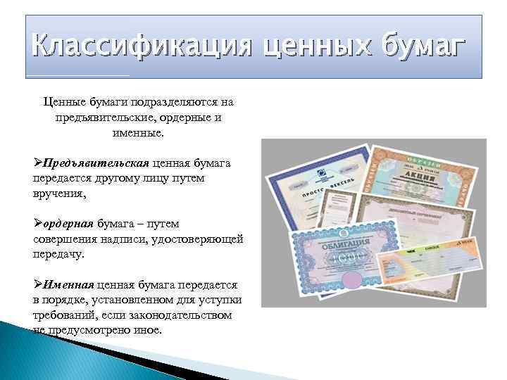 Классификация ценных бумаг Ценные бумаги подразделяются на предъявительские, ордерные и именные. ØПредъявительская ценная бумага