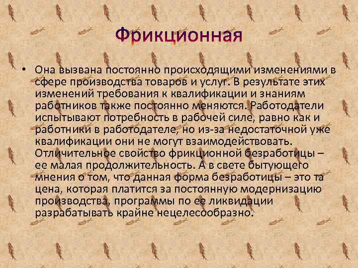  • Она вызвана постоянно происходящими изменениями в сфере производства товаров и услуг. В
