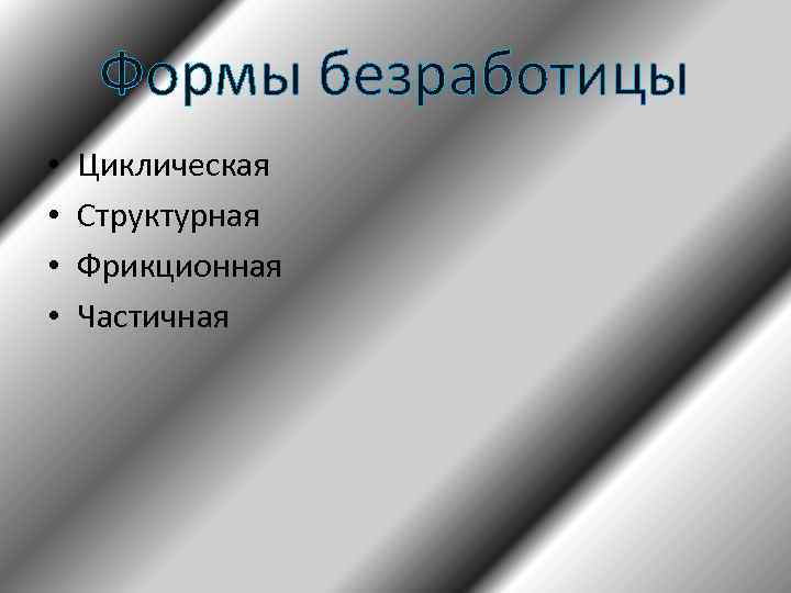 Формы безработицы • • Циклическая Структурная Фрикционная Частичная 