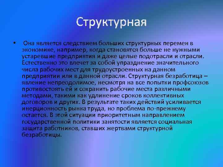  • Она является следствием больших структурных перемен в экономике, например, когда становятся больше