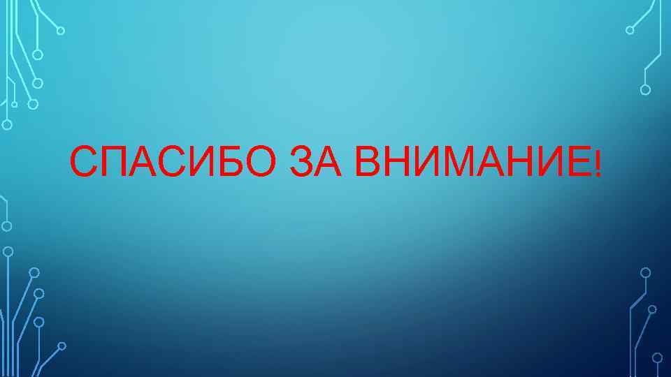 СПАСИБО ЗА ВНИМАНИЕ! 