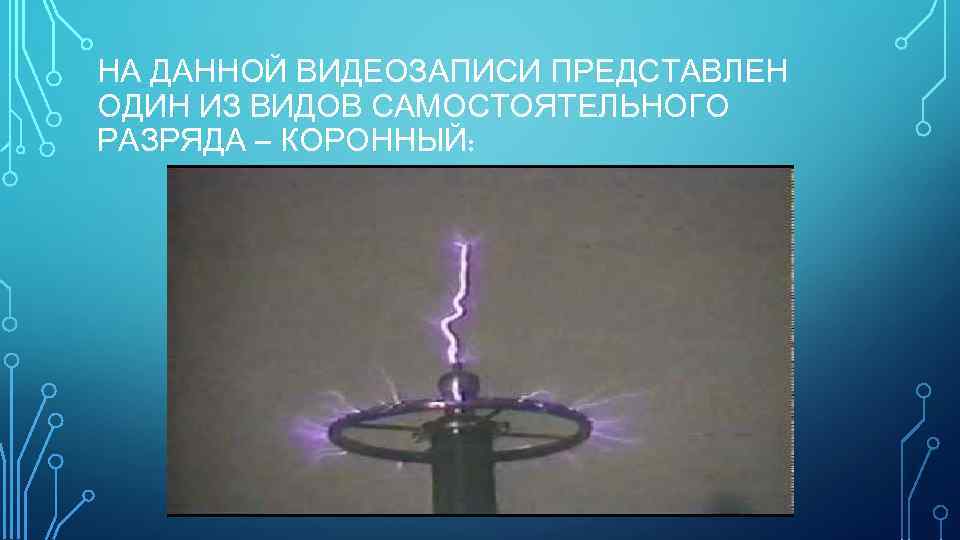 НА ДАННОЙ ВИДЕОЗАПИСИ ПРЕДСТАВЛЕН ОДИН ИЗ ВИДОВ САМОСТОЯТЕЛЬНОГО РАЗРЯДА – КОРОННЫЙ: 