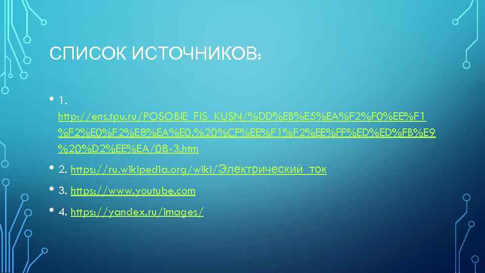 СПИСОК ИСТОЧНИКОВ: • 1. http: //ens. tpu. ru/POSOBIE_FIS_KUSN/%DD%EB%E 5%EA%F 2%F 0%EE%F 1 %F 2%E