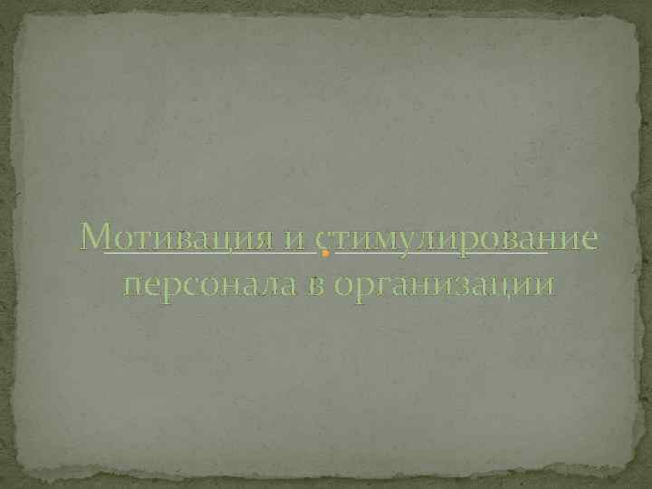 Мотивация и стимулирование персонала в организации 