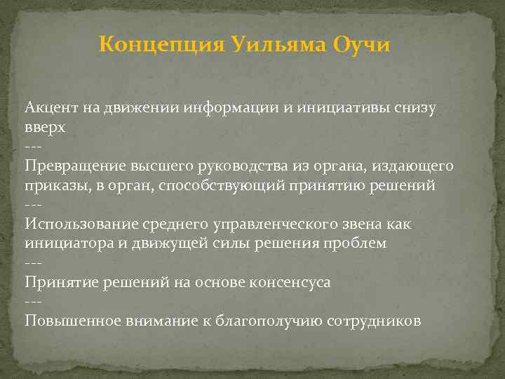 Концепция Уильяма Оучи Акцент на движении информации и инициативы снизу вверх --Превращение высшего руководства