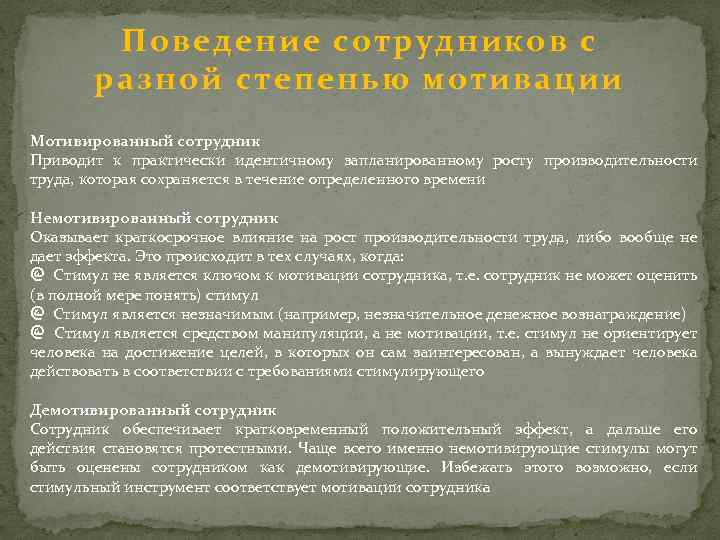 Поведение сотрудников с разной степенью мотивации Мотивированный сотрудник Приводит к практически идентичному запланированному росту