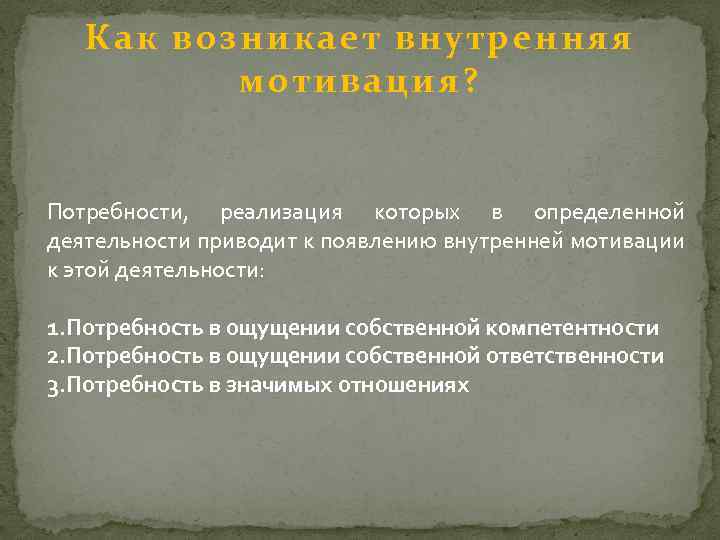 Как возникает внутренняя мотивация? Потребности, реализация которых в определенной деятельности приводит к появлению внутренней