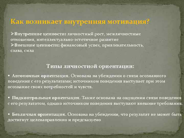 Как возникает внутренняя мотивация? ØВнутренние ценности: личностный рост, межличностные отношения, интеллектуально-эстетичное развитие ØВнешние ценности: