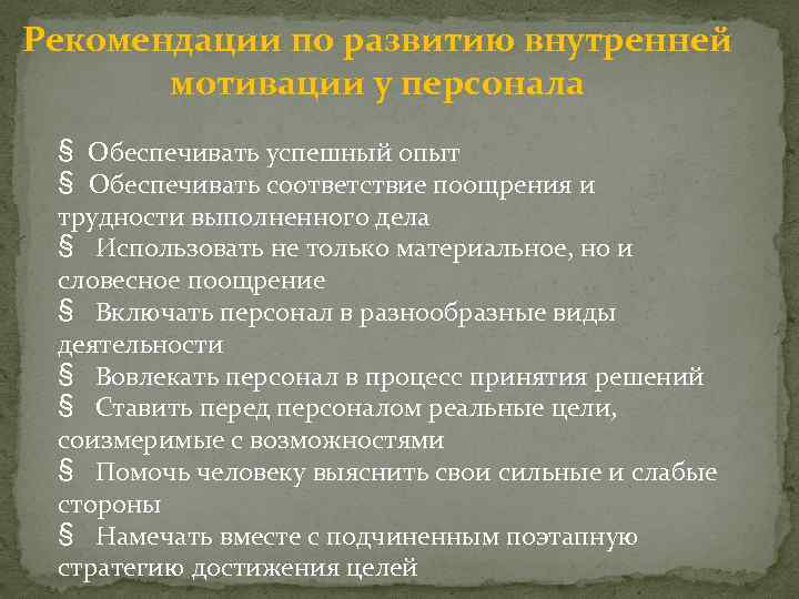 Рекомендации по развитию внутренней мотивации у персонала § Обеспечивать успешный опыт § Обеспечивать соответствие