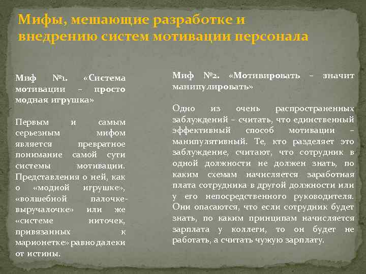 Мифы, мешающие разработке и внедрению систем мотивации персонала Миф № 1. «Система мотивации –