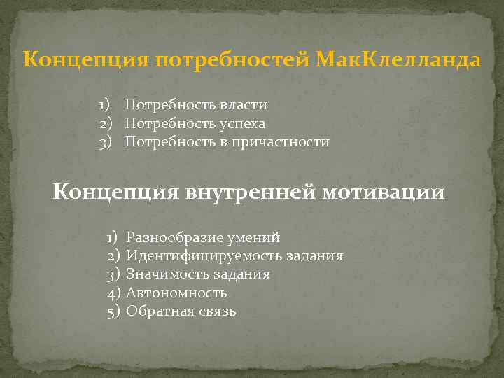 Концепция потребностей Мак. Клелланда 1) Потребность власти 2) Потребность успеха 3) Потребность в причастности