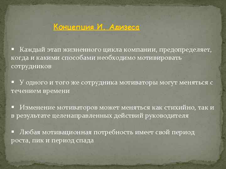 Концепция И. Адизеса § Каждый этап жизненного цикла компании, предопределяет, когда и какими способами