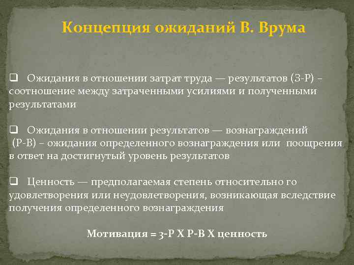 Концепция ожиданий В. Врума q Ожидания в отношении затрат труда — результатов (З-Р) –