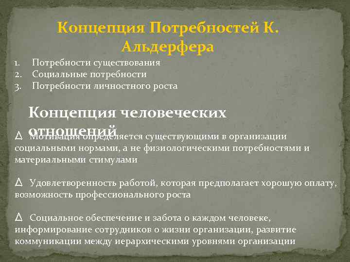 Концепция Потребностей К. Альдерфера 1. 2. 3. Потребности существования Социальные потребности Потребности личностного роста