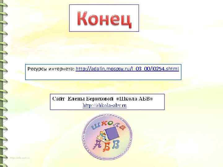 Ресурсы интернета: http: //adalin. mospsy. ru/l_03_00/l 0254. shtml 