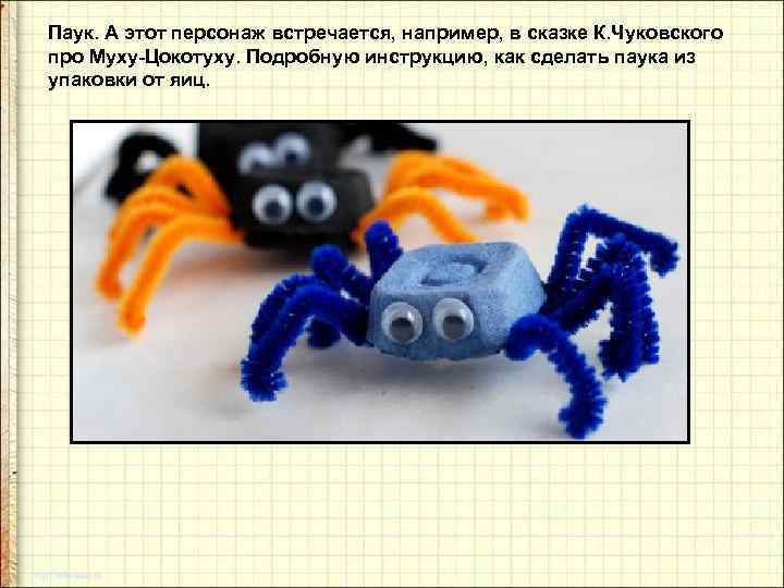 Паук. А этот персонаж встречается, например, в сказке К. Чуковского про Муху-Цокотуху. Подробную инструкцию,