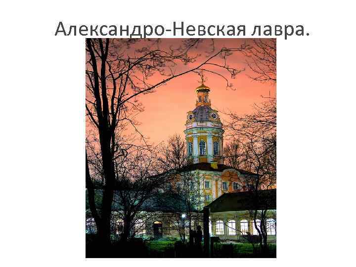 Александро-Невская лавра. 