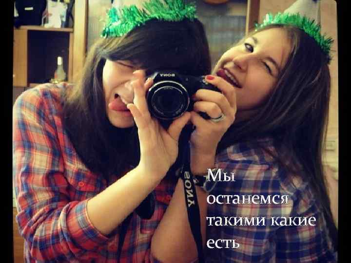 Мы останемся такими какие есть 