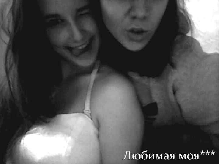 Любимая моя*** 