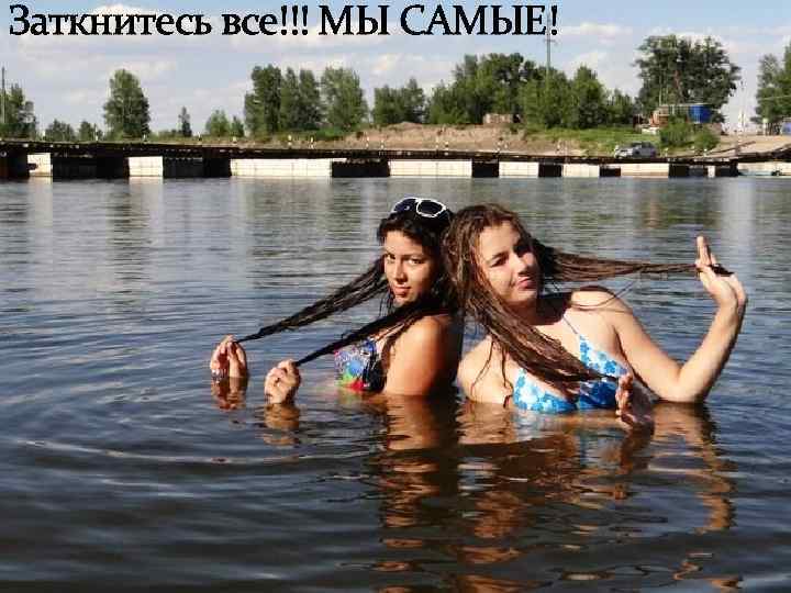 Заткнитесь все!!! МЫ САМЫЕ! 