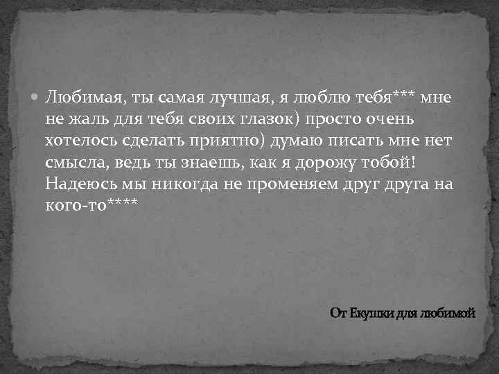  Любимая, ты самая лучшая, я люблю тебя*** мне не жаль для тебя своих