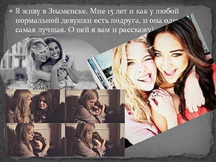  Я живу в Знаменске. Мне 15 лет и как у любой нормальной девушки