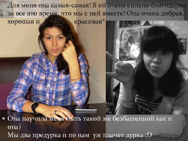  Для меня она самая-самая! Я ей очень сильно благодарна за все это время,