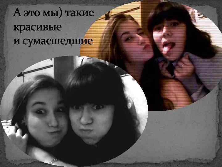 А это мы) такие красивые и сумасшедшие 