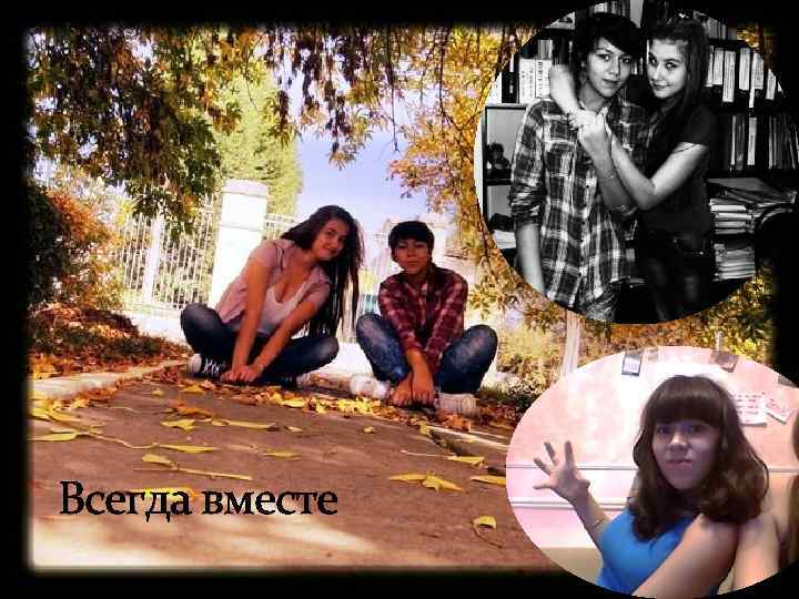 Всегда вместе 