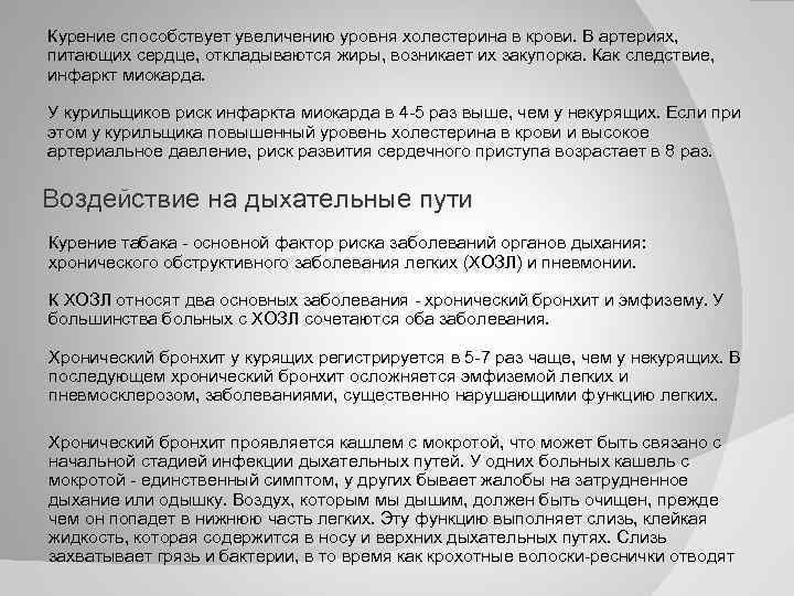 Курение способствует увеличению уровня холестерина в крови. В артериях, питающих сердце, откладываются жиры, возникает