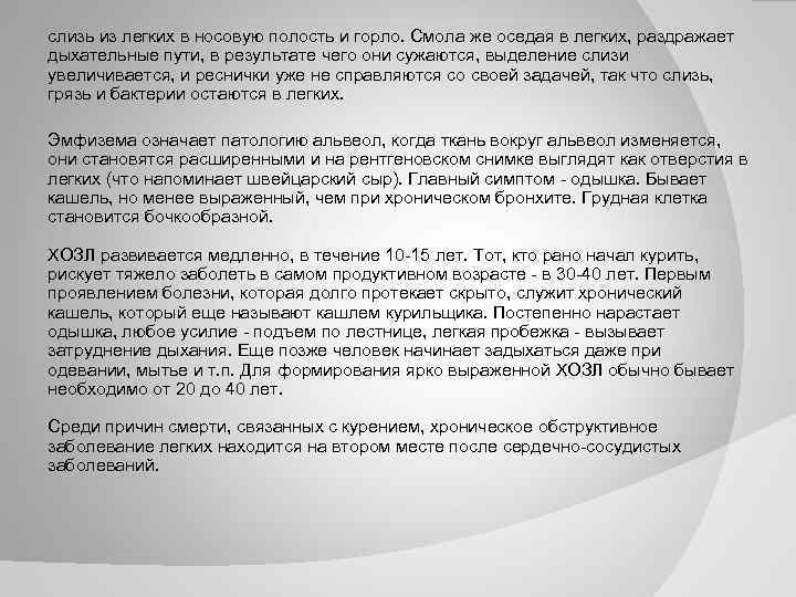 слизь из легких в носовую полость и горло. Смола же оседая в легких, раздражает