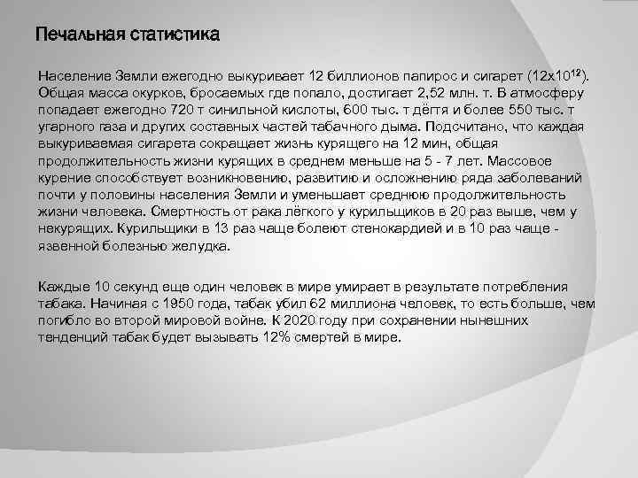 Печальная статистика Население Земли ежегодно выкуривает 12 биллионов папирос и сигарет (12 х1012). Общая