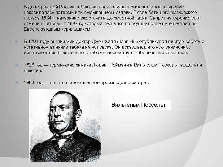  В допетровской России табак считался «дьявольским зельем» , а курение наказывалось палками или