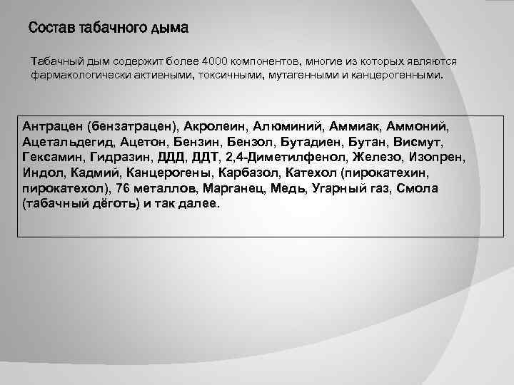 Состав табачного дыма Табачный дым содержит более 4000 компонентов, многие из которых являются фармакологически