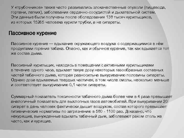 У «трубочников» также часто развивались злокачественные опухоли (пищевода, гортани, легких), заболевания сердечно-сосудистой и дыхательной