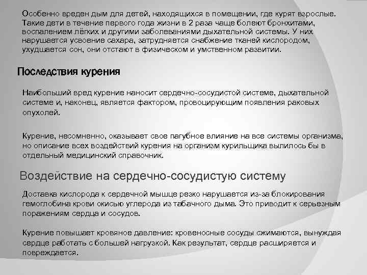 Особенно вреден дым для детей, находящихся в помещении, где курят взрослые. Такие дети в