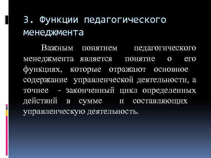 3. Функции педагогического менеджмента Важным понятием педагогического менеджмента является понятие о его функциях, которые