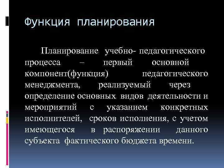 Функция планирования Планирование учебно- педагогического процесса – первый основной компонент(функция) педагогического менеджмента, реализуемый через