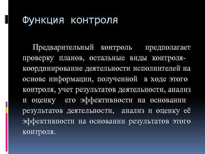Функция контроля Предварительный контроль предполагает проверку планов, остальные виды контролякоординирование деятельности исполнителей на основе