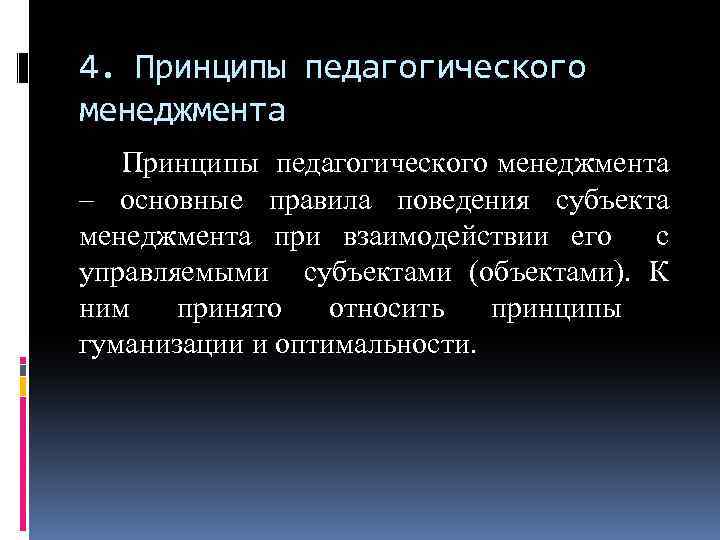 4. Принципы педагогического менеджмента – основные правила поведения субъекта менеджмента при взаимодействии его с