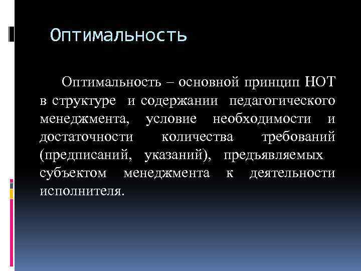 Оптимальность – основной принцип НОТ в структуре и содержании педагогического менеджмента, условие необходимости и