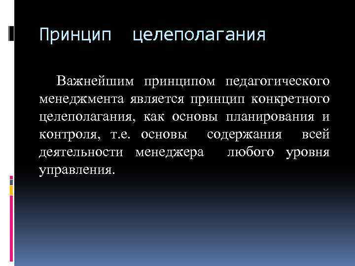 Принцип целеполагания Важнейшим принципом педагогического менеджмента является принцип конкретного целеполагания, как основы планирования и