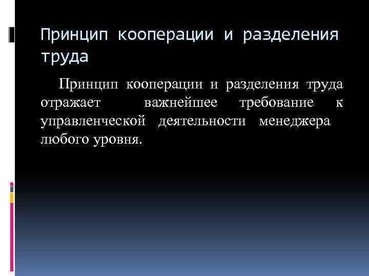 Принцип кооперации и разделения труда отражает важнейшее требование к управленческой деятельности менеджера любого уровня.