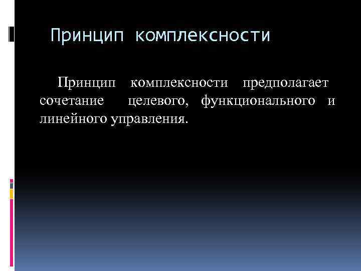 Принцип комплексности предполагает сочетание целевого, функционального и линейного управления. 