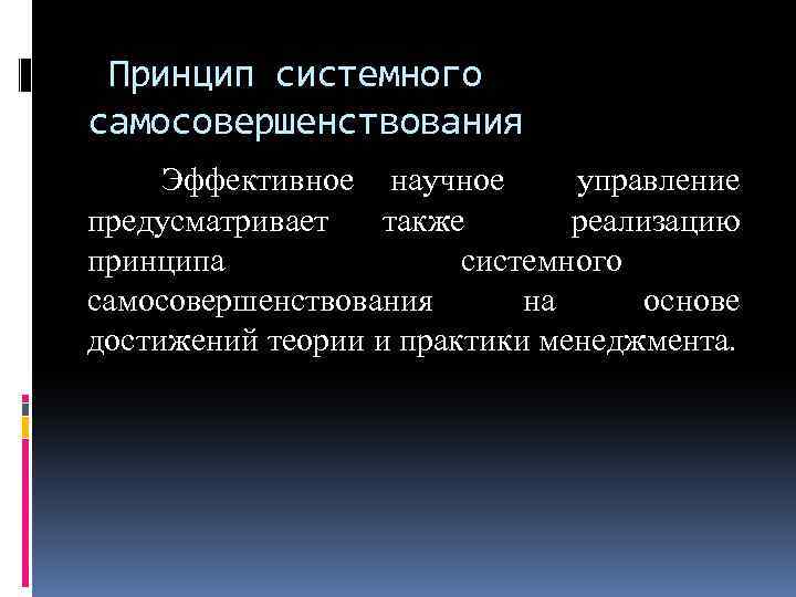 Принцип системного самосовершенствования Эффективное научное управление предусматривает также реализацию принципа системного самосовершенствования на основе