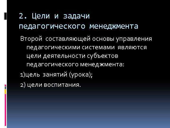 2. Цели и задачи педагогического менеджмента Второй составляющей основы управления педагогическими системами являются цели