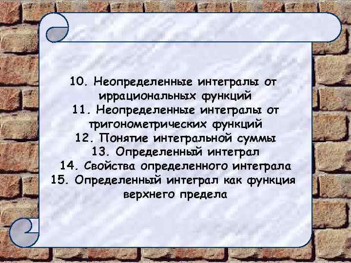 10. Неопределенные интегралы от иррациональных функций 11. Неопределенные интегралы от тригонометрических функций 12. Понятие