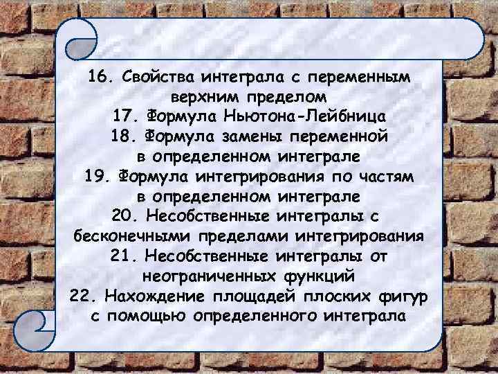16. Свойства интеграла с переменным верхним пределом 17. Формула Ньютона-Лейбница 18. Формула замены переменной