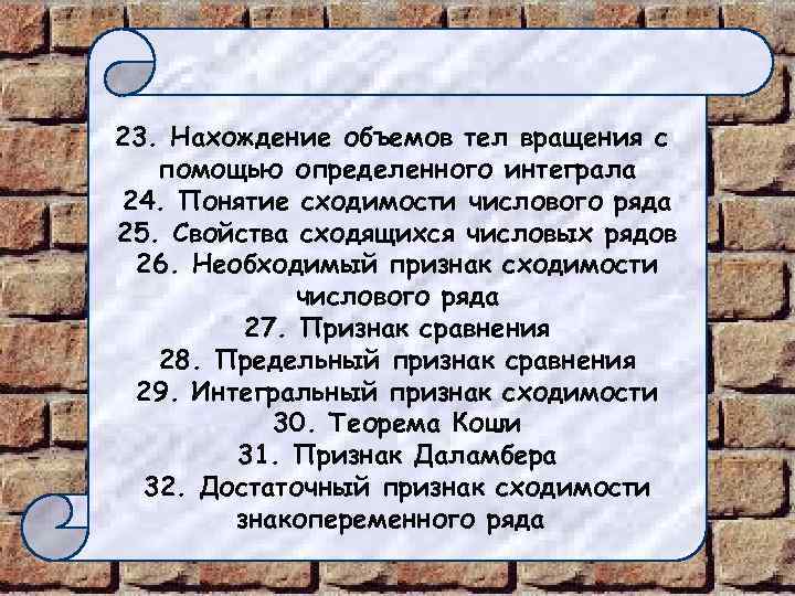 23. Нахождение объемов тел вращения с помощью определенного интеграла 24. Понятие сходимости числового ряда